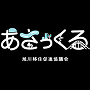 旭川市への移住に役立つ情報サイト「あさっくる」