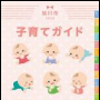 旭川市子育てガイドブック