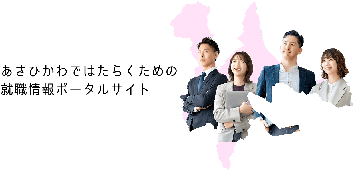 はたらくあさひかわ