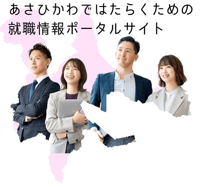 はたらくあさひかわ