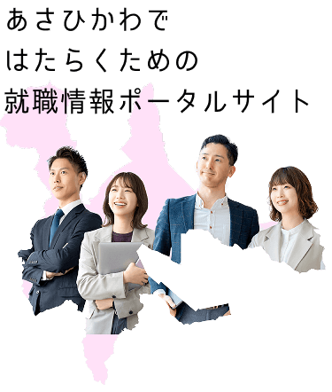 はたらくあさひかわ
