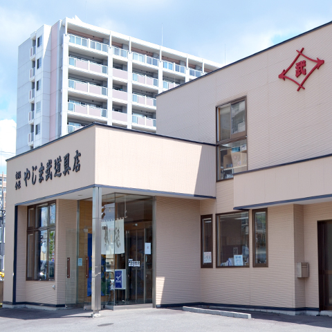 有限会社やじま武道具店